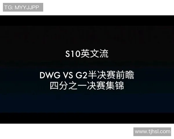 G2战队与DWG战队对决前瞻分析及胜负预测